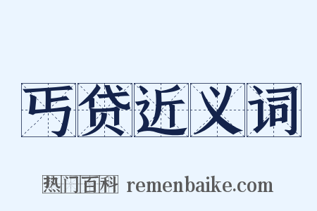 丐贷近义词是什么意思的图片